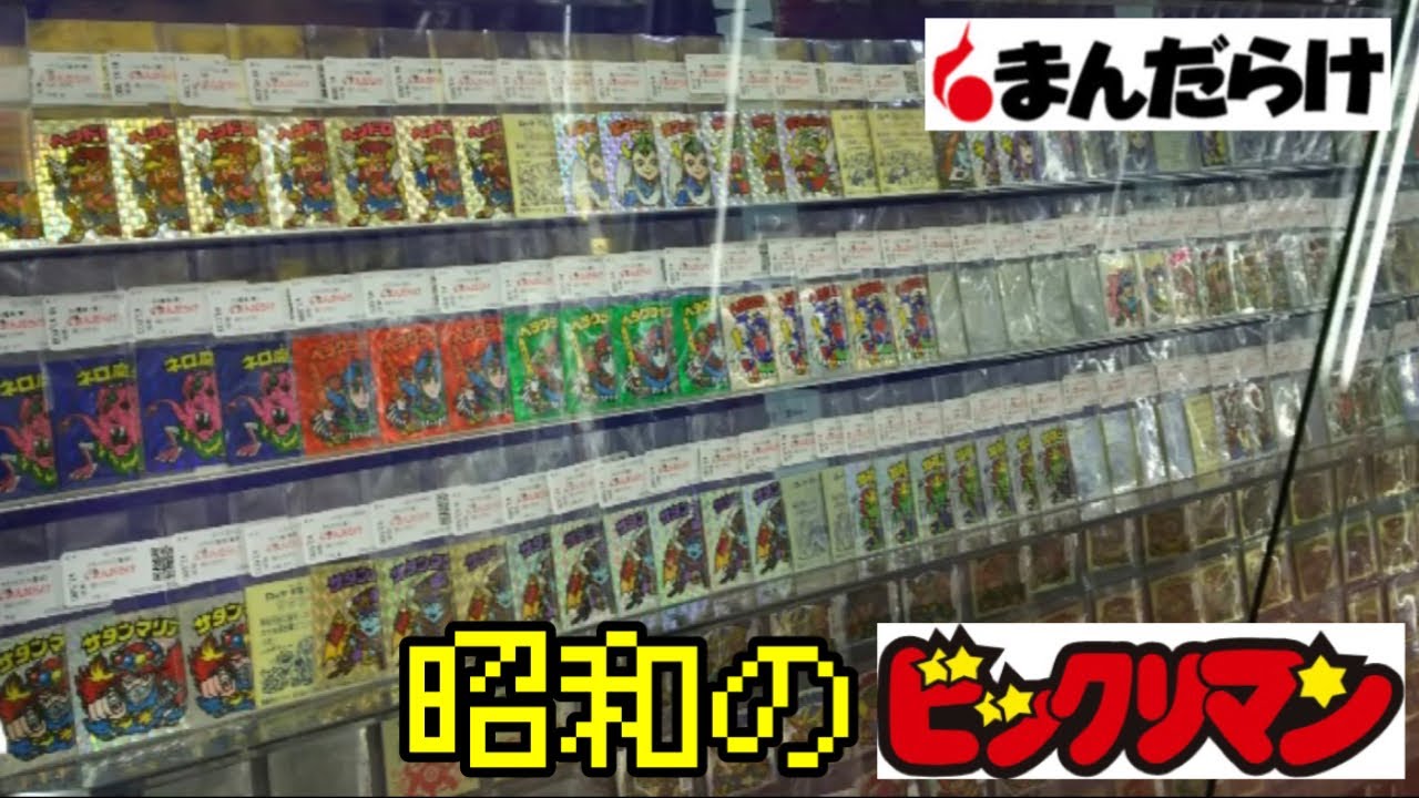 ビックリマン まんだらけ 中野店 上級者向け店舗のラインナップ  他店舗との違いに興奮っ！