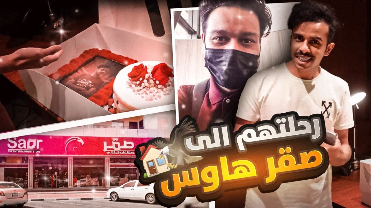 🦅🏠 رحلة الشباب لقطر - اخيرا وصلوا بيت صقر !! ✈️