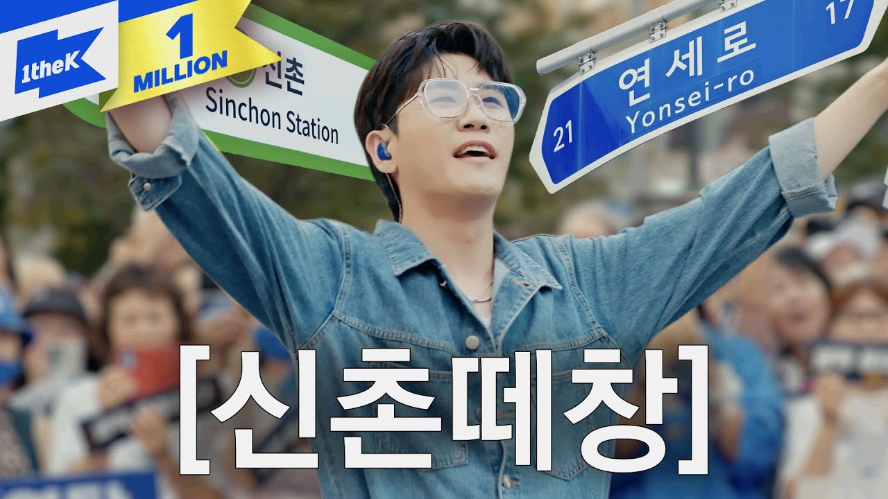 떼창 [폼미쳤다]❗️ 영탁이 [찐이야] 외친 신촌 떼창 🔥 | 떼창의 민족 | Sing-along Busking