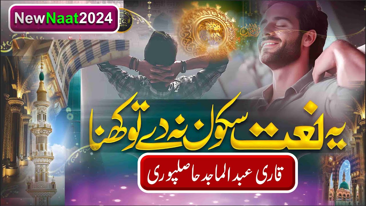 Ye Naat Dil Ko Sakoon Dy Gi | New Naat | Qari Abdul Majid Hasilpur