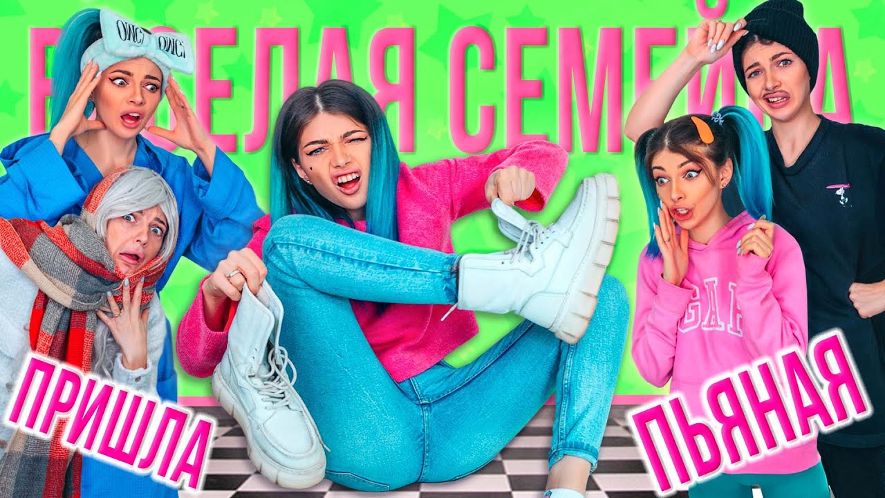 ПРИШЛА ПЬЯНАЯ ДОМОЙ - ВЕСЕЛАЯ СЕМЕЙКА | СЕРИАЛ - ДОЧКА НАПИЛАСЬ