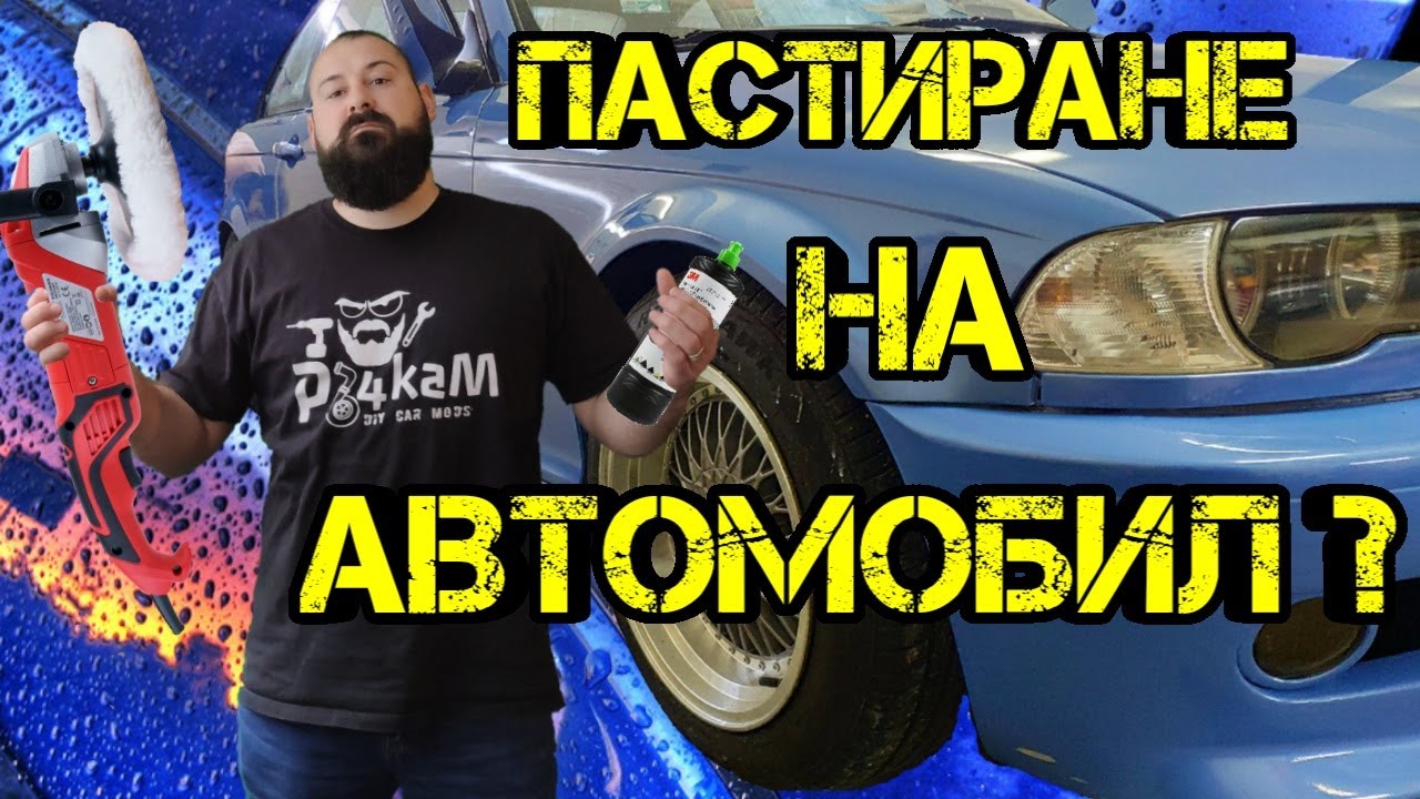 Ръчкам | Как Да Пастираме Автомобил ??? (Полиране и Пастиране на кола.)