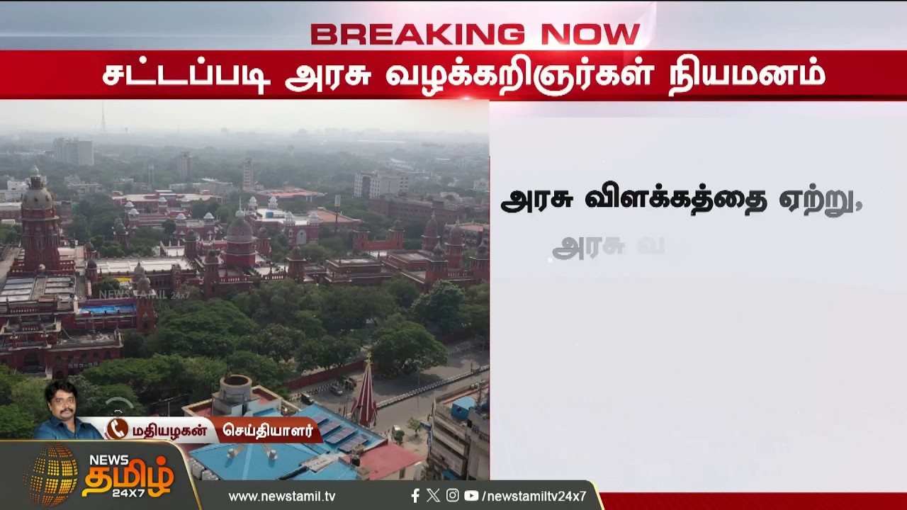 #Breaking || TVK Case | Vijay | Government Advocate Appointment Case..! Court's Drastic Decision!