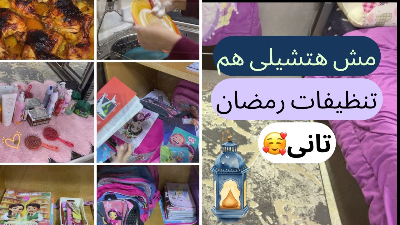 لو عايزه تنسى هم التنظيف فى رمضان وتتفرغى  للعباده🤲دى خطه التنظيف اللى هتنقذك🥰