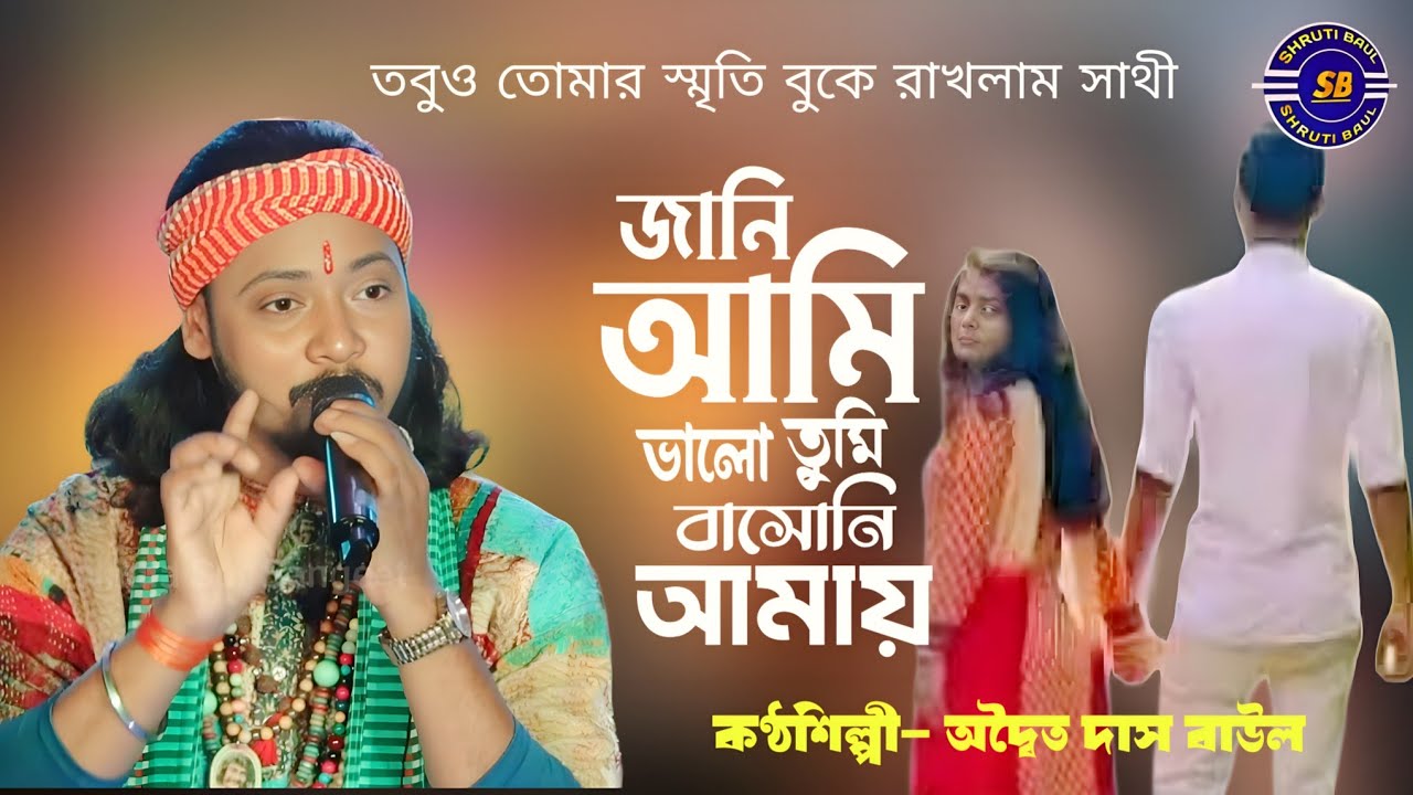 Jani Amai Valo Tumi Basoni Amai ! অদ্বৈত দাস ! Adwaita Das Baul ! তবুও তোমার স্মৃতি বুকে রাখলাম