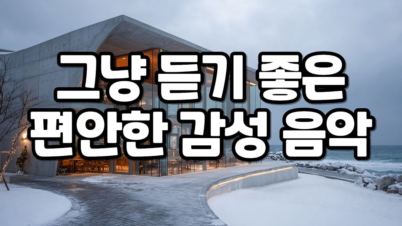 [playlist] 겨울 하루를 부드럽게 채우는 감성 음악 모음·플레이리스트☕ 집중·휴식·카페·힐링·공부용 BGM