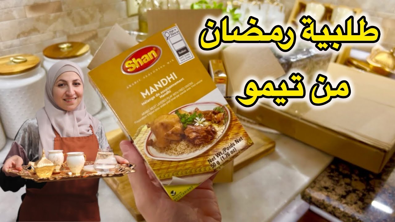 أخيرا لقيتوا قبل رمضان 🕌ترتيب +تنظيم سلسلة تجهيزات رمضان 🌙طاقة حلوة 😍مشتريات رمضان ٢٠٢٦