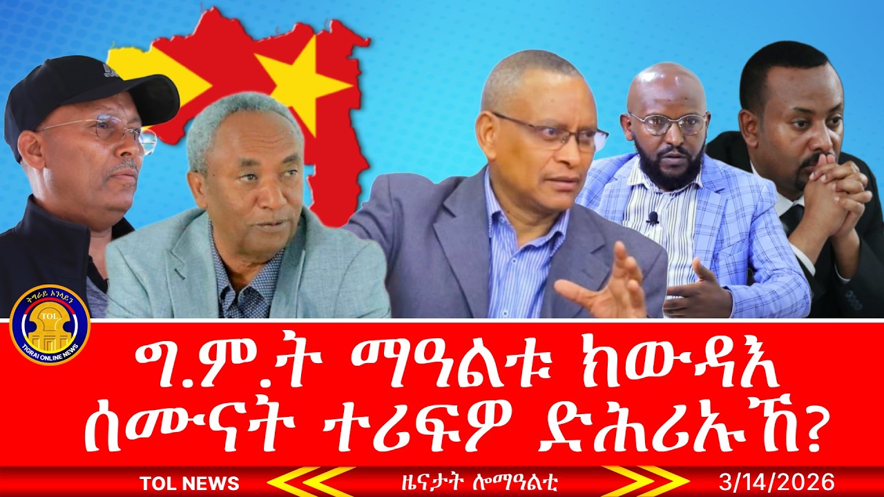 ግ.ም.ት ማዓልቱ ክውዳእ ሰሙናት ተሪፍዎ ድሕሪኡኸ? ብህዝቢ ዝተመረፀ መንግስቲ ከይምለስ ዝፈርሑ ኣካላት፣ ዓወት ሰራዊት ሱዳን ቀፂሉ 3/14/2026