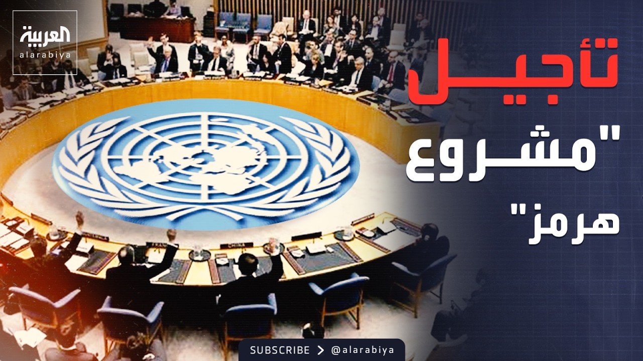 مجلس الأمن يؤجّل التصويت على 