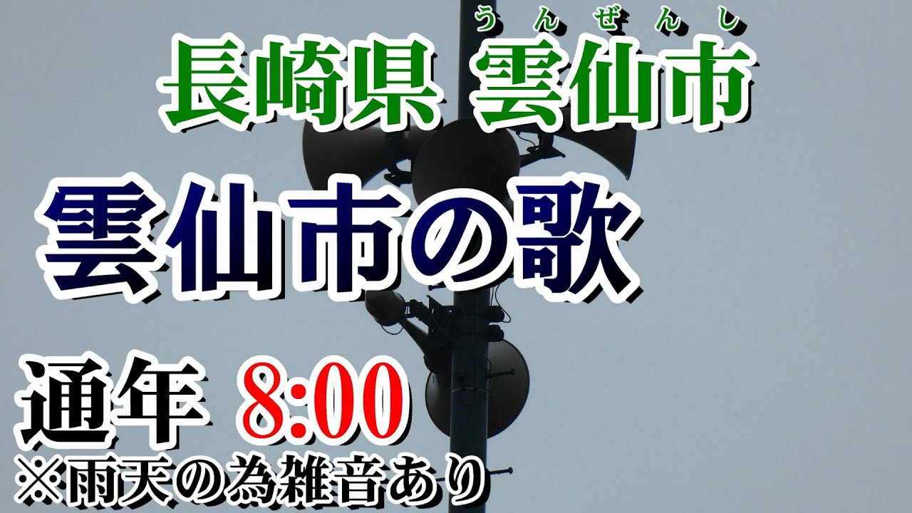 長崎県 雲仙市 防災無線 8：00 雲仙市の歌