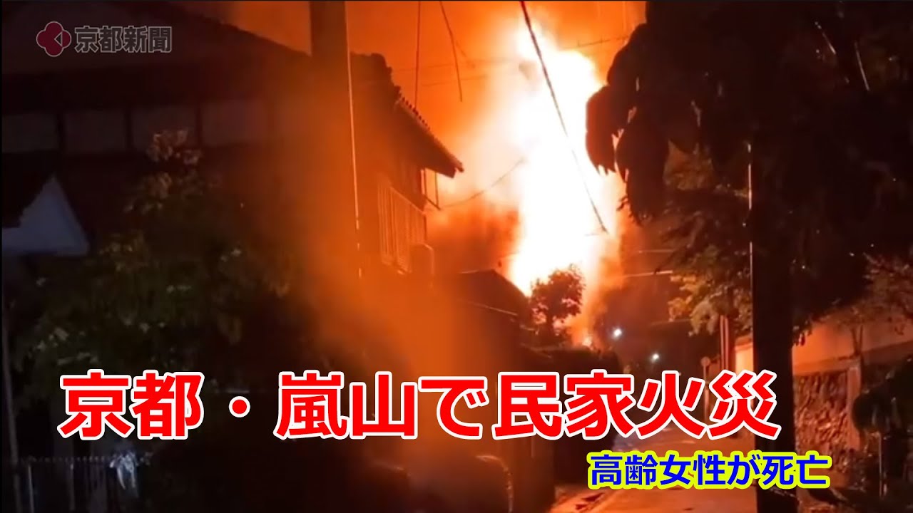 京都市西京区嵐山で民家火災、高齢女性が死亡（2025年5月25日　京都市西京区）Elderly woman dies in house fire in Arashiyama, Kyoto