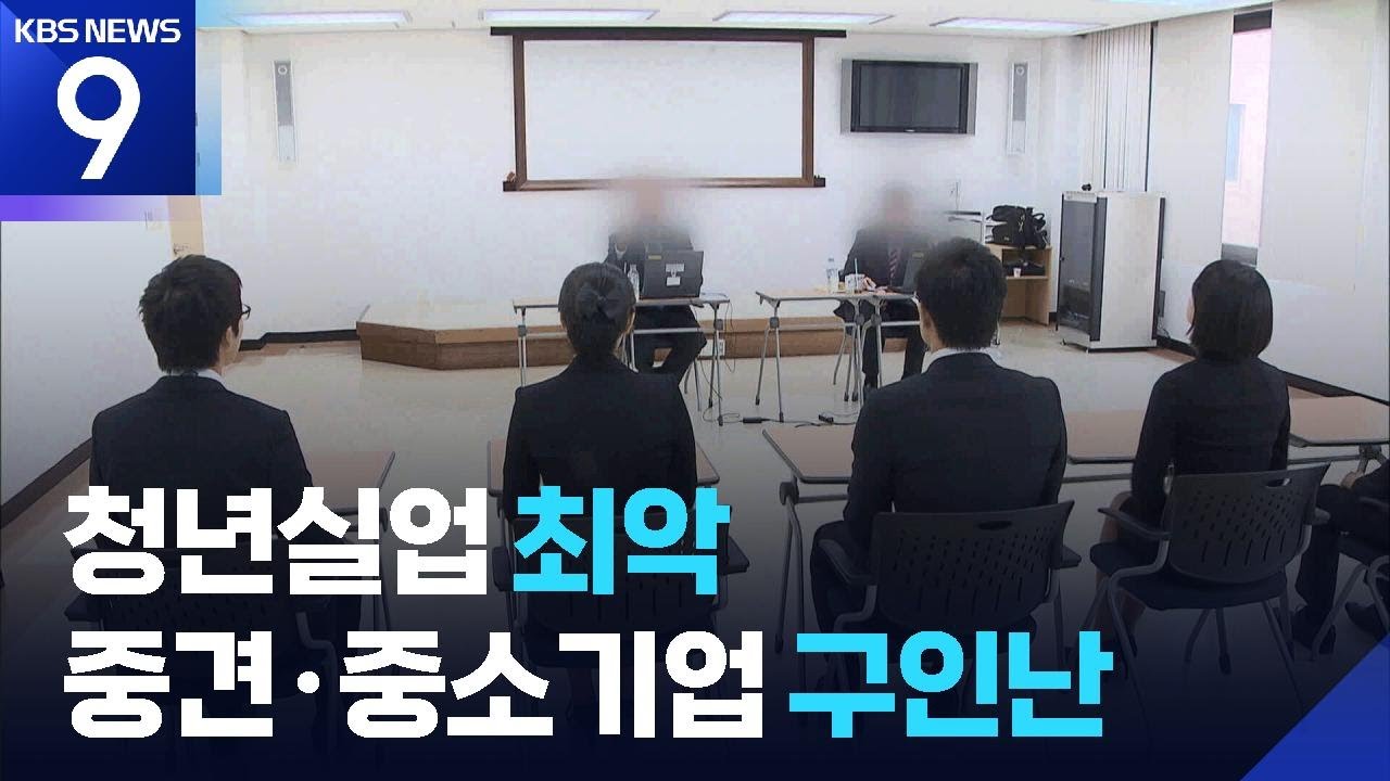 &ldquo;금융위기 이후 최악 청년실업&rdquo;&hellip;대기업 이어 협력사도 채용 확대 [9시 뉴스] / KBS  2025.10.21.