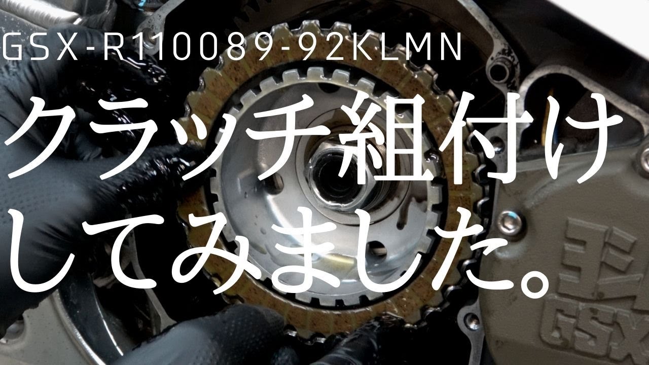 【整備・メンテ】GSX-R1100(GSXR1100)KLMN(89-92)クラッチ組付けました。
