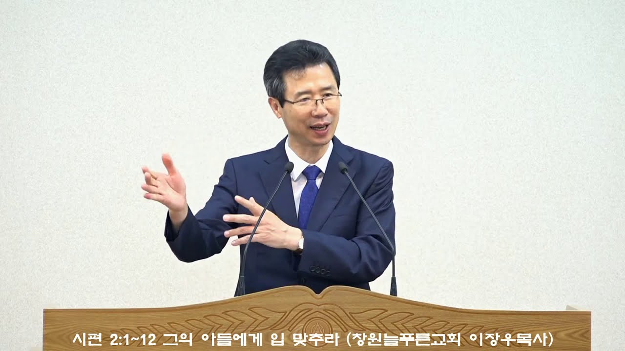 시편 2:1~12 그의 아들에게 입 맞추라 (창원늘푸른교회 이장우목사)