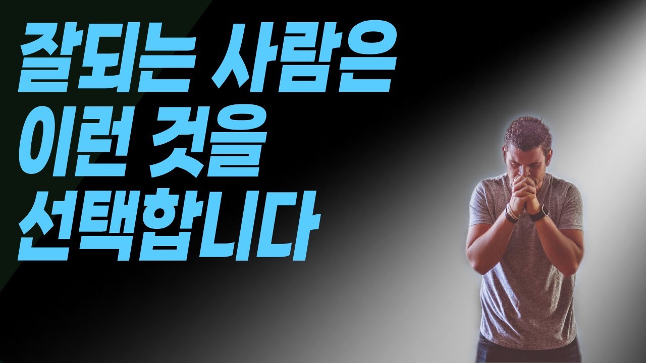 잘 되는 사람은 좋은 것을 선택을 합니다. [지금 선택의 장애가 있는 분은 꼭 보세요!!]