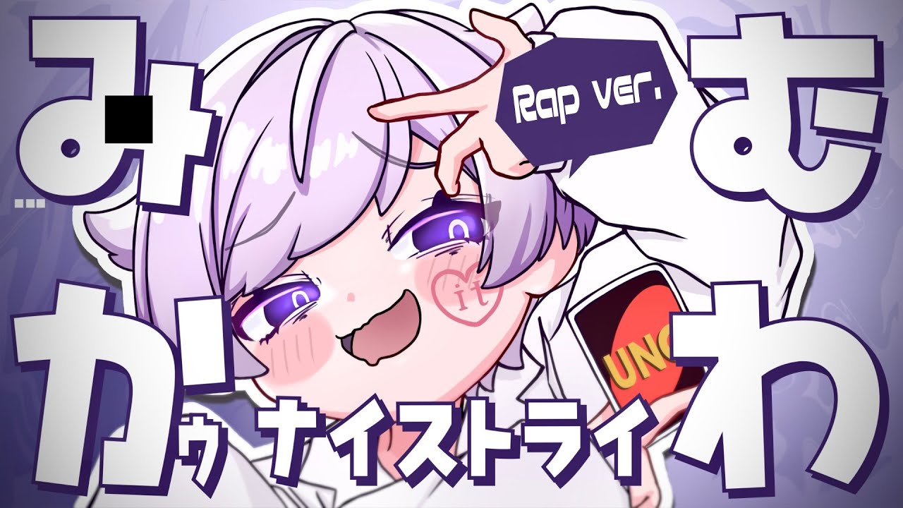 【ラップして】みむかｩわナイストライ / ぬぬぬぬぬぬ【歌ってみた】【初兎】