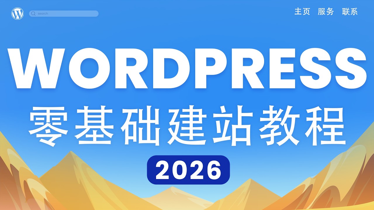 WordPress建站教程完整版，你要的全都在这！从零到一，网站搭建，新手必看，2026年最新wordpress教學