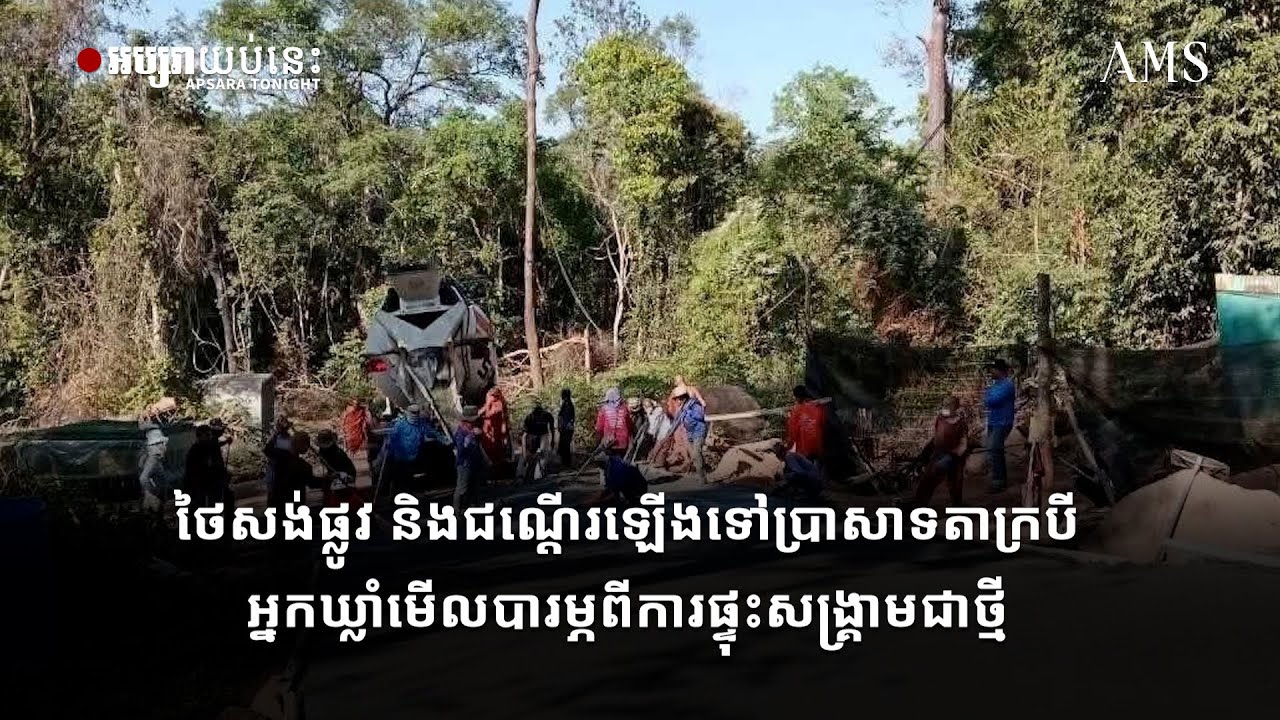 ថៃសង់ផ្លូវ និងជណ្តើរឡើងទៅប្រាសាទតាក្របី អ្នកឃ្លាំមើលបារម្ភពីការផ្ទុះសង្រ្គាមជាថ្មី
