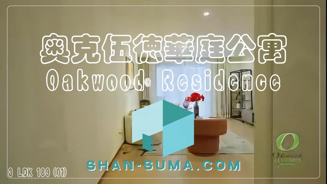 奥克伍徳華庭公寓 3LDK 189（01）