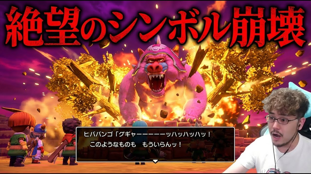 【DQB2#4 さっと見動画】絶望のシンボル崩壊。丹精込めて育てた大樹が…【つわはす切り抜き】