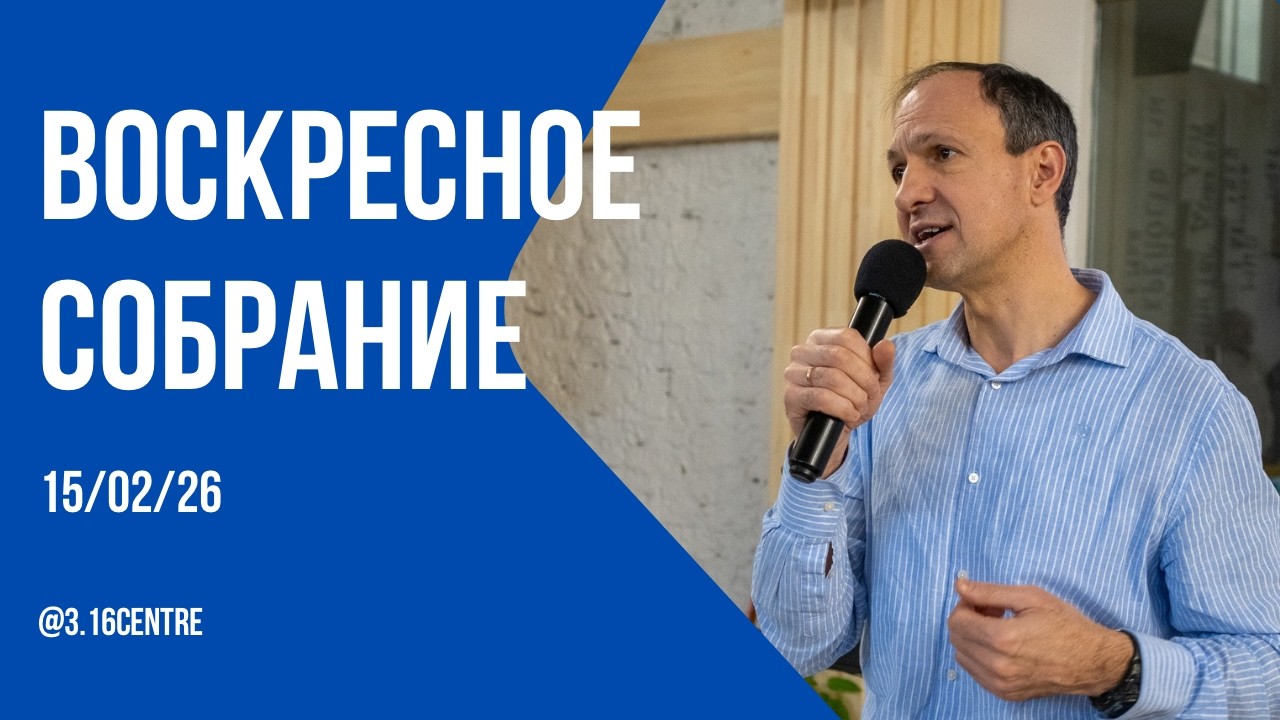 3:16 Воскресное собрание 15.02.2026
