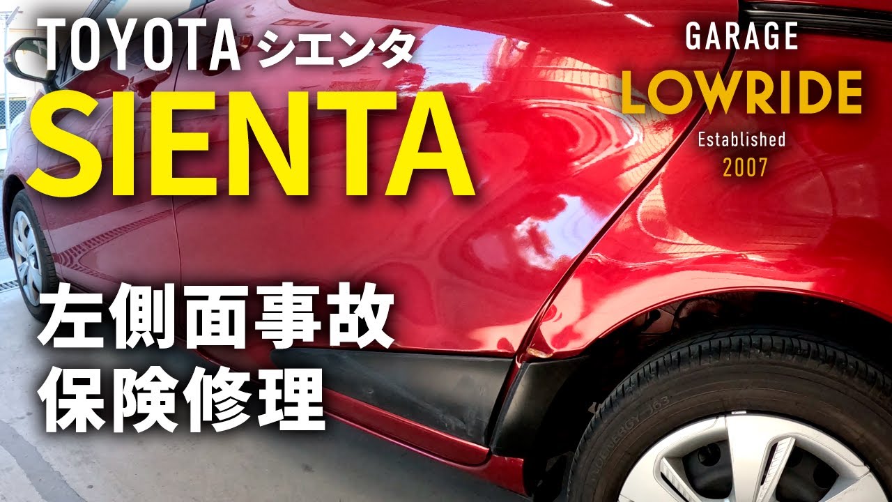 【トヨタ シエンタ（DBA-NSP170G）左側面事故 キズ＆へこみ板金・塗装・修理（車両保険）】東京都立川市からのご来店 ガレージローライド立川