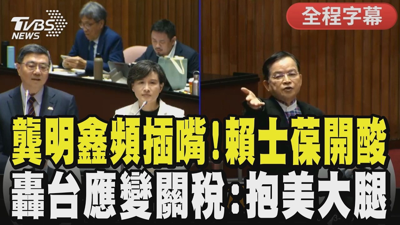 【全程字幕】賴士葆轟台應變美關稅是靠「抱大腿」 質詢美伊戰況火藥味濃！龔明鑫頻插嘴護航挨轟 葆怒嗆：卓院長都沒插嘴 比你有修養！｜TVBS新聞網@tvbsnews24live