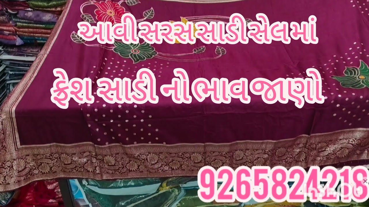 સાડીઓ નો મહા સેલ ફરી આજે.  સસ્તા માં સસ્તી સાડી ફરી આજે..