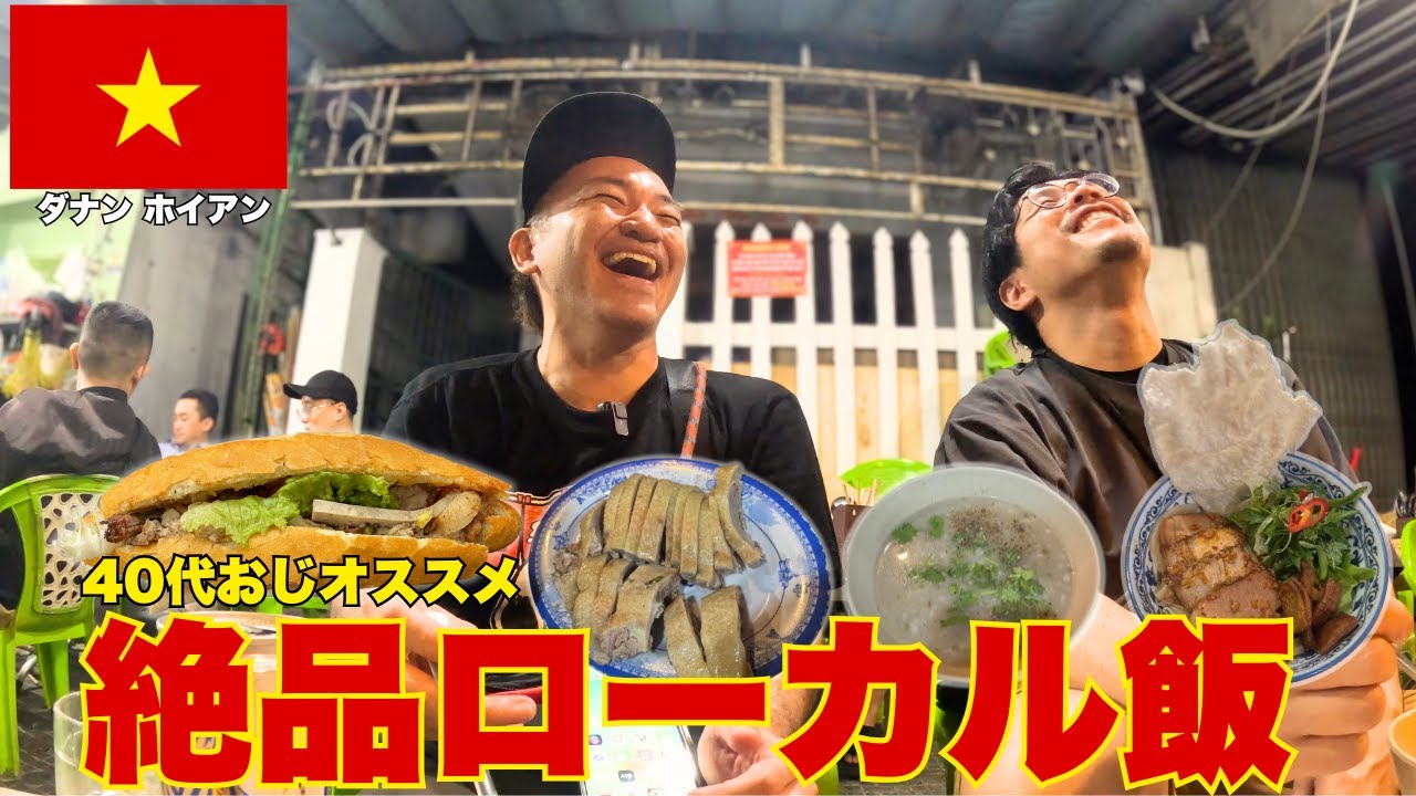 【ベトナム】40代おじオススメのダナン&ホイアン 絶品ローカル飯