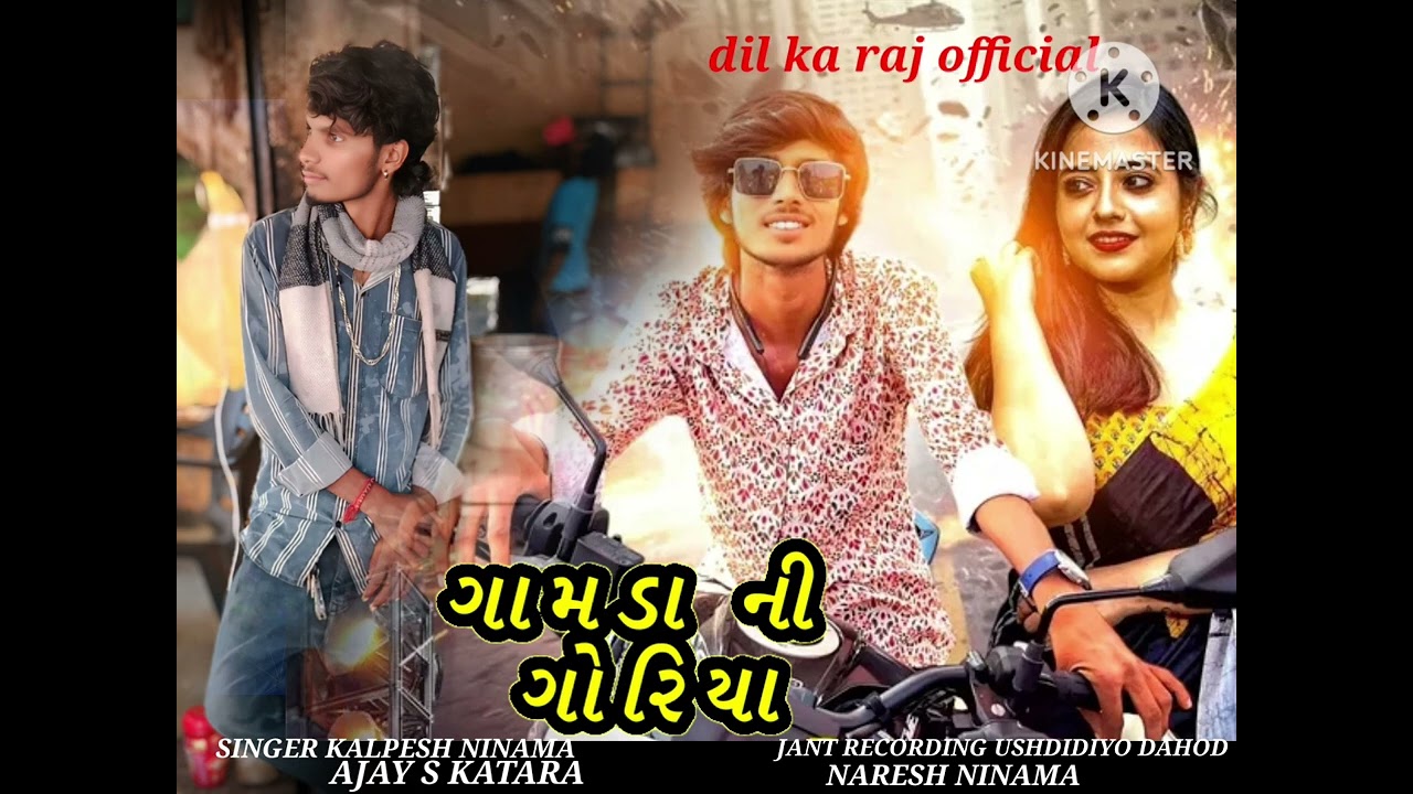 Gamda ll ni goariya ll singer ll Kalpesh ninama llnev gapuli ll song 2026