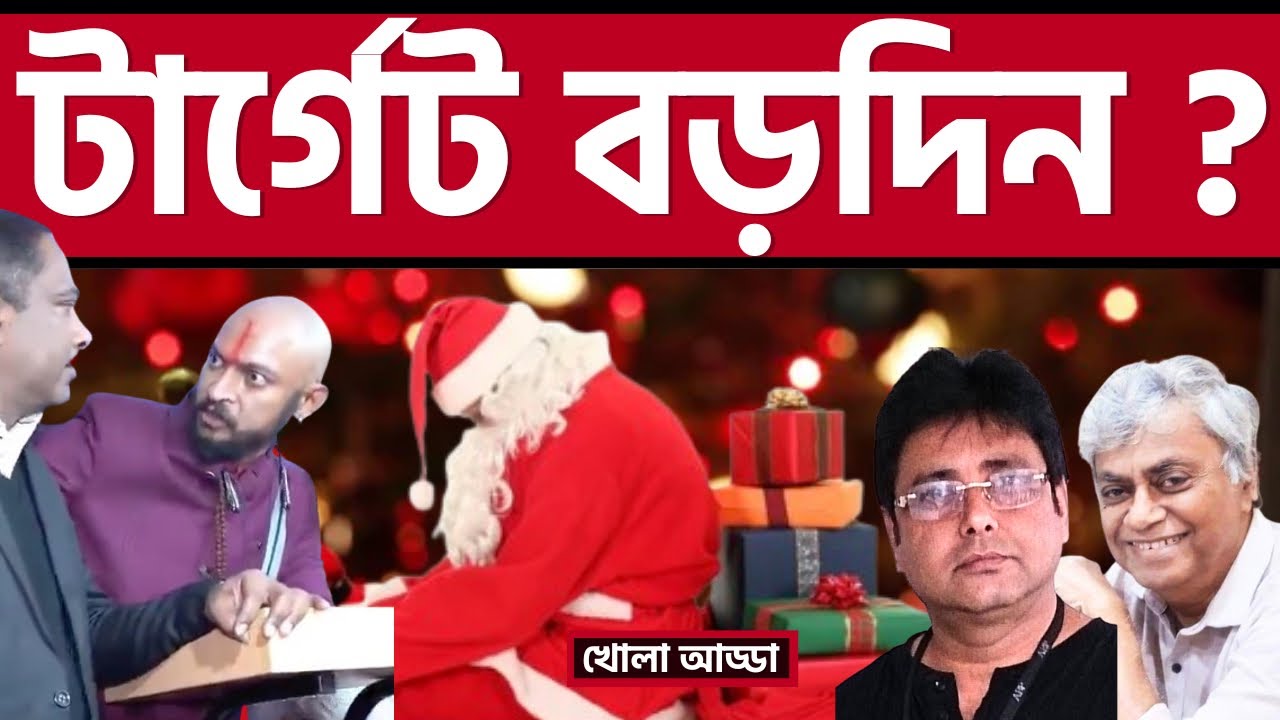কেন টার্গেট বড়দিন! এর পরিণতি কী ? Christmas | Target | Modi | BJP | India | Hindu |