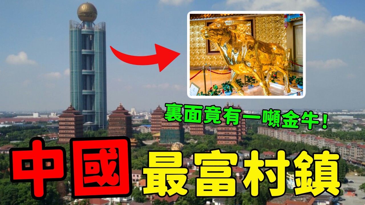 中國最富村鎮：華西村竟然隻能排第十，第一名人均資産過億！ |#最富村鎮 #中國地理 #世界之最 #知識科普 #奇葩百科 #TOP10