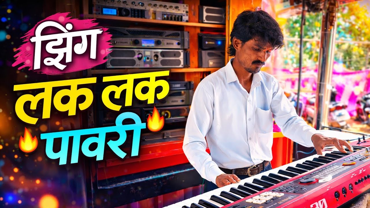 झिंग लक लक पावरी | Zing Lak Lak Pavri 💃 | Balasaheb brass band 💥 | New Trending Song