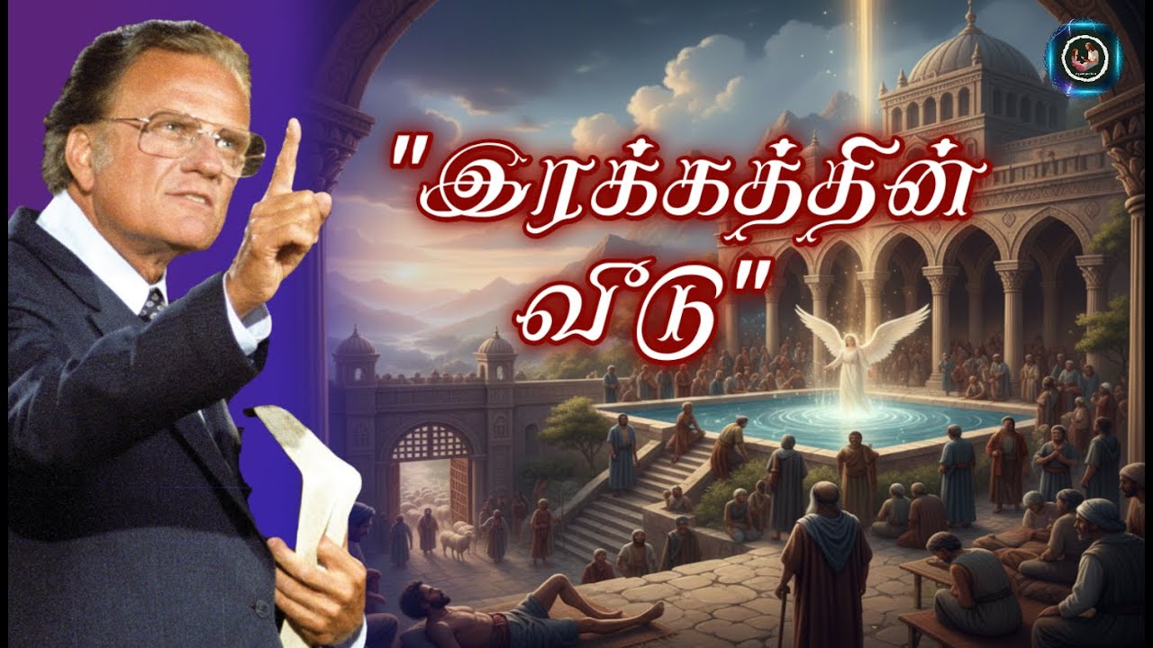இரக்கத்தின் வீடு // Billy Graham #billygraham #faithjourney #anparinpaatham