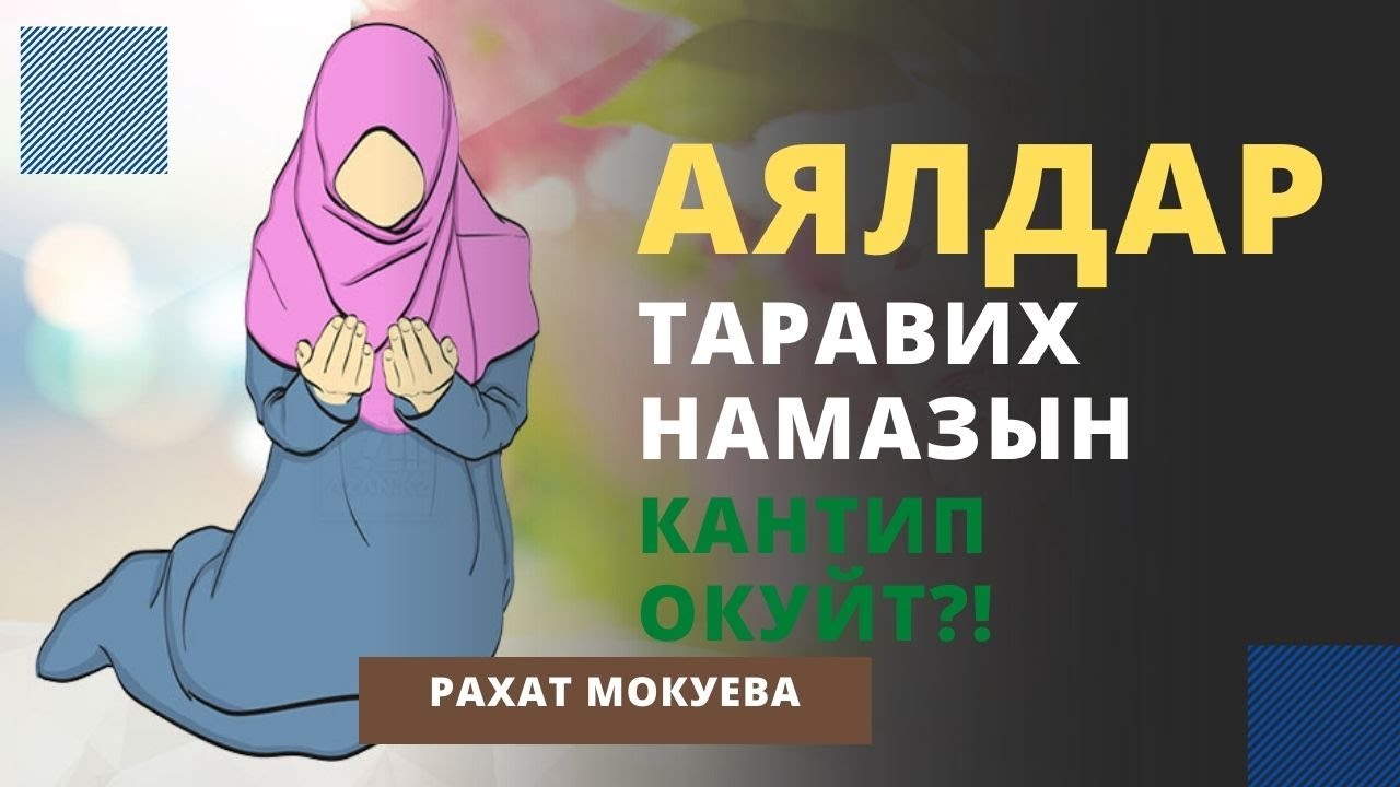 Аялдар таравих намазын кантип окуйт?! | Рахат Мокуева