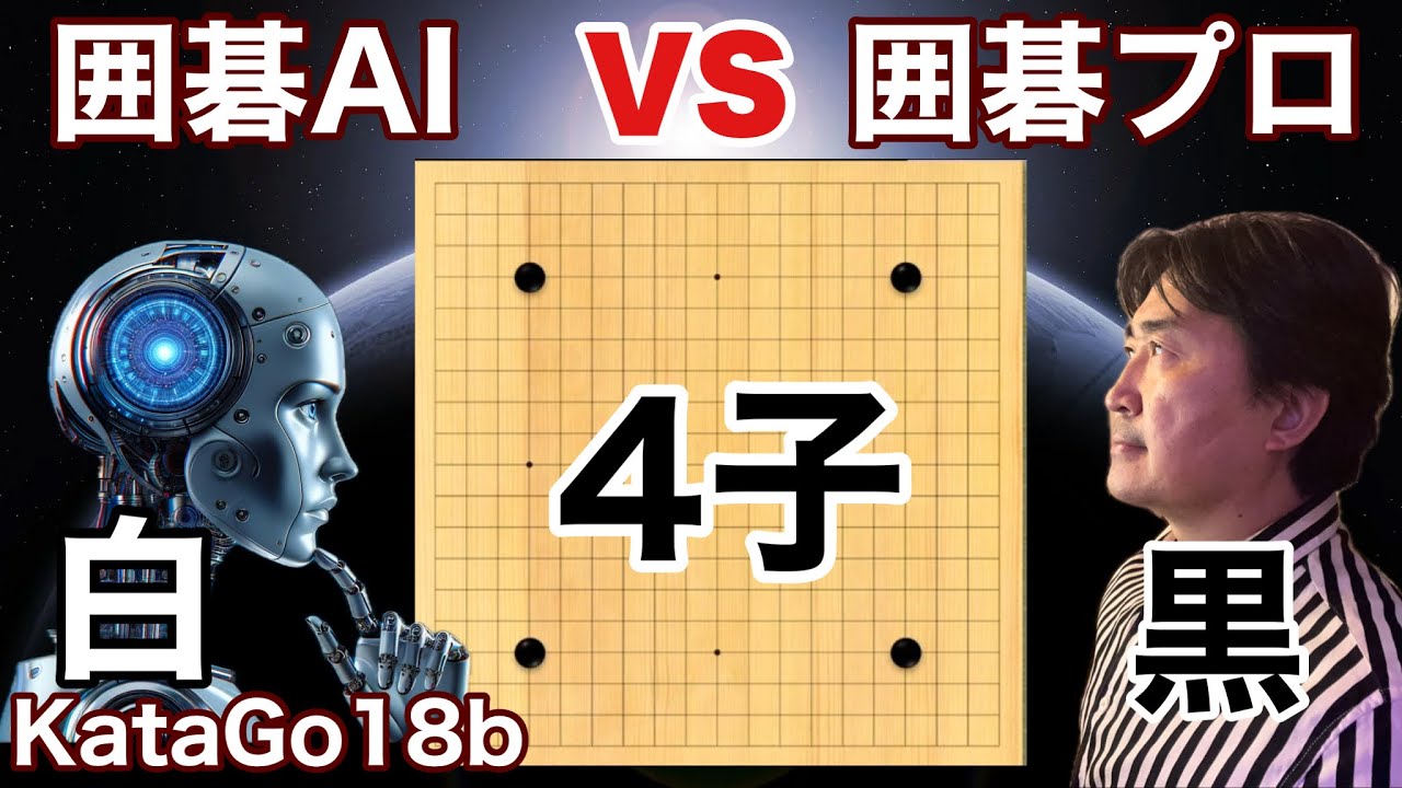 最新AI(KataGo18b)は果たしてどこまで強い?