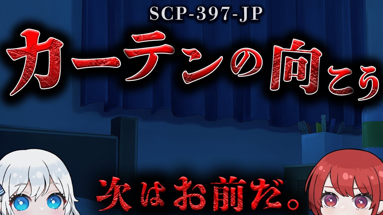 【ゆっくりSCP解説】大阪府█地区の廃ホテルで発見された怪奇なカーテン。【SCP-397-JP】