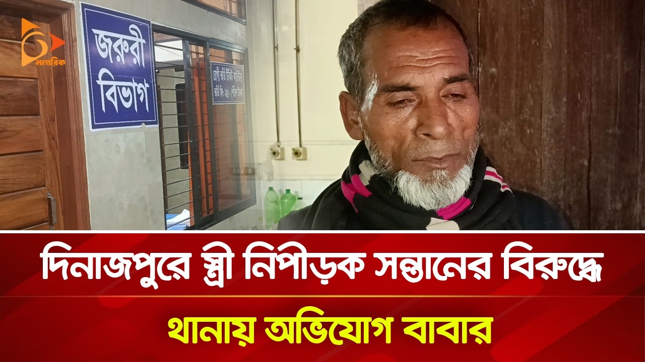 স্ত্রী নিপীড়ক সন্তানের বিরুদ্ধে থানায় অভিযোগ বাবার | Nagorik TV