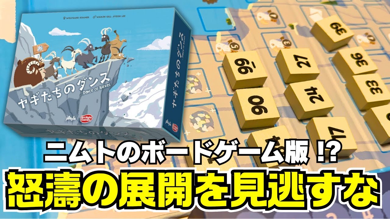 【ヤギたちのダンス】ギリギリでスレスレでペナルティを避け続けろ！ニムトのリメイク作！【ボードゲーム】