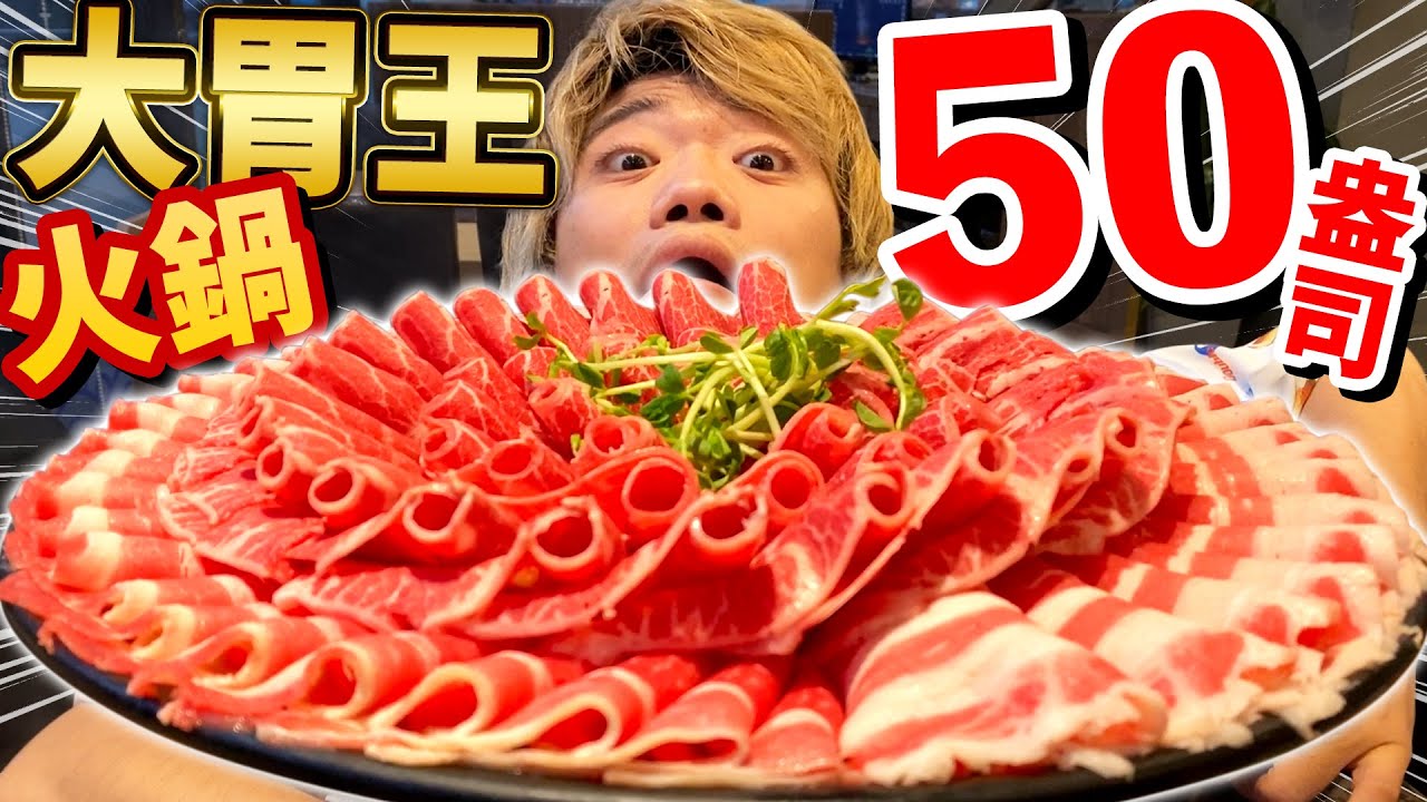 兩人大胃王成功挑戰50盎司肉量麻辣火鍋！和數量與辣度搏鬥的大苦戰！
