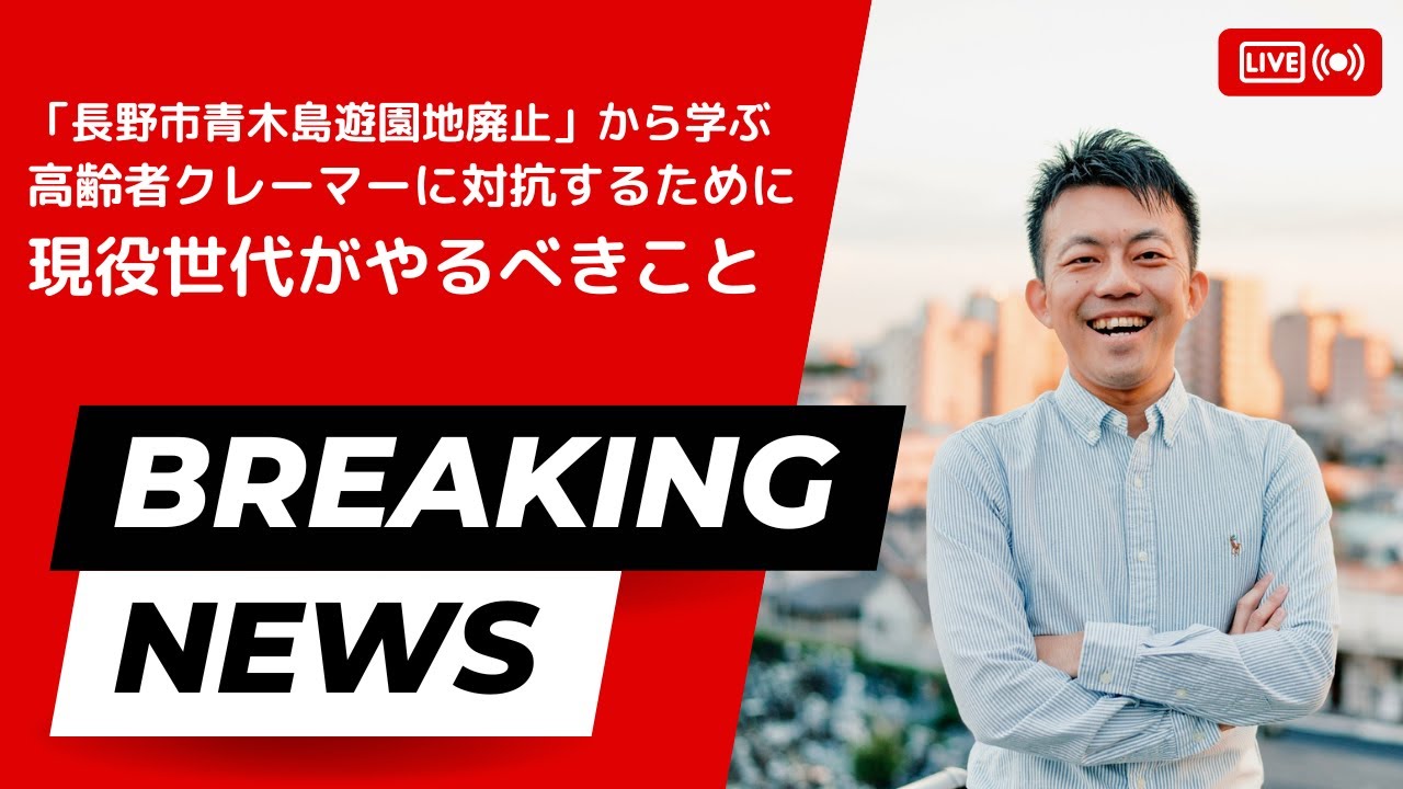 「長野市青木島遊園地廃止」から学ぶ高齢者クレーマーに対抗するために現役世代がやるべきこと【ニュース解説】2023/3/1