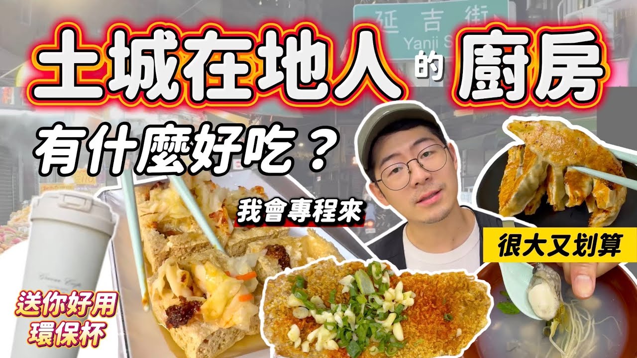 《夜市美食》土城延吉街夜市 在地人排隊的美食 我會專程去吃這家！！臭豆腐 東石蚵仔湯 蚵仔煎 三玄宮週邊素食 蔥油餅 