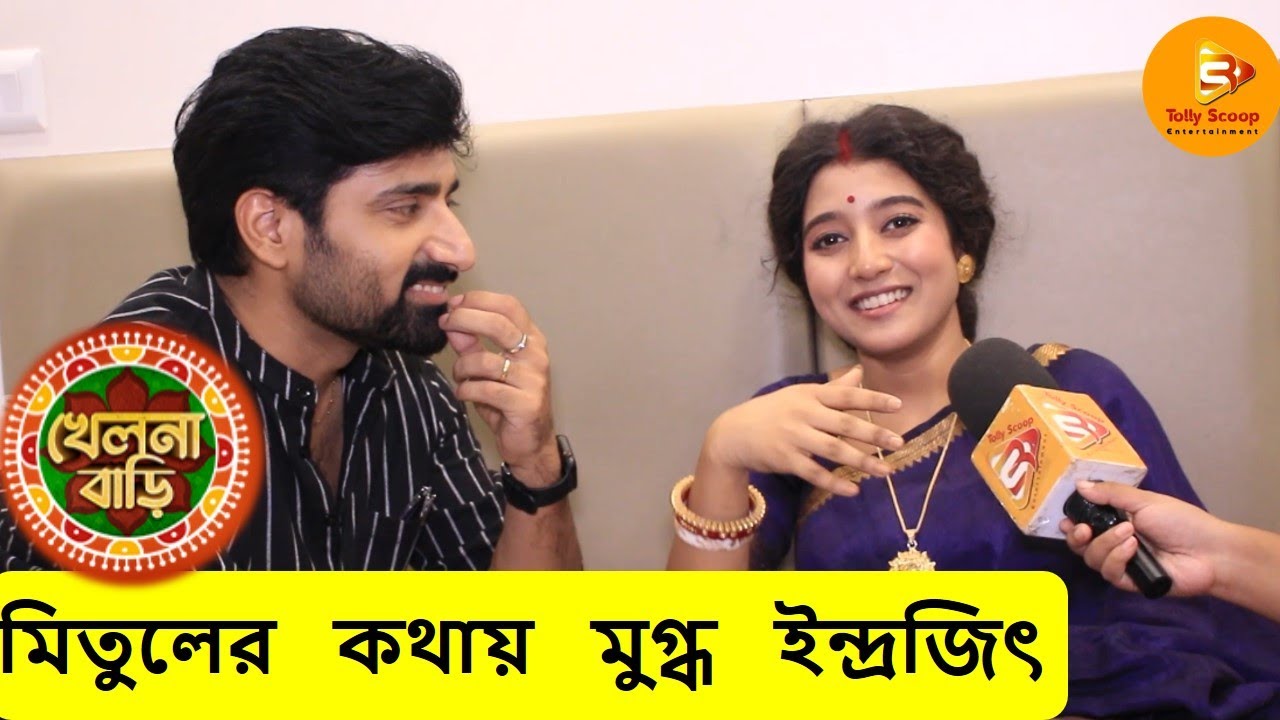 মিতুলের কথায় মুগ্ধ ইন্দ্রজিৎ😍