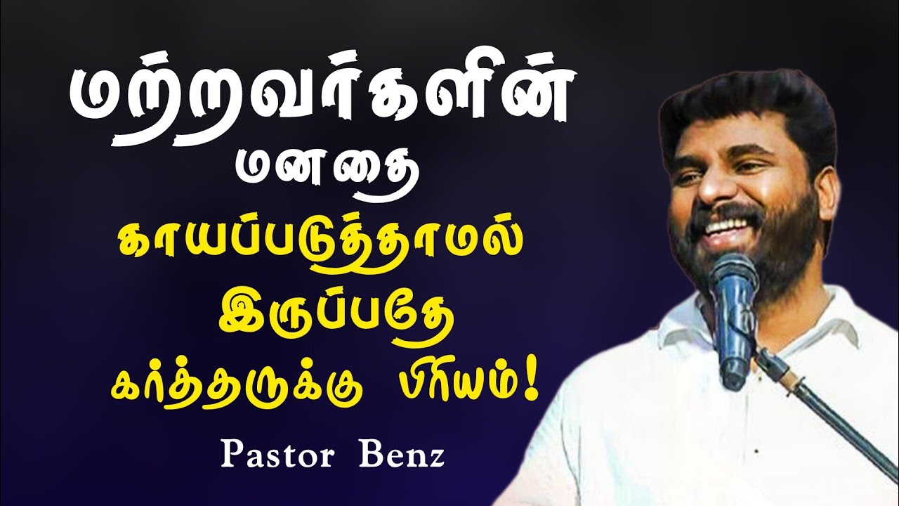 மற்றவர்களின் மனதை காயப்படுத்தாமல் இருப்பதே கர்த்தருக்கு பிரியம்|Pastor Benz |Tamil Christian Message