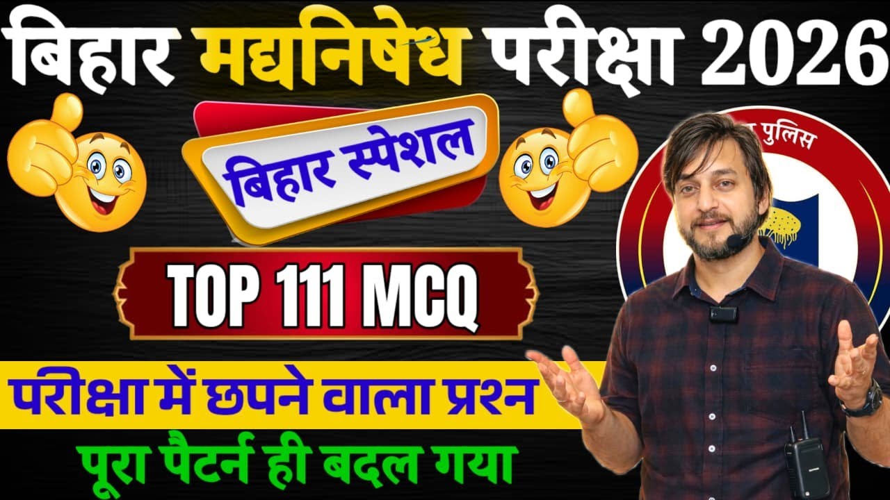 TOP 111 MCQ // BIHAR SPECIAL  // परीक्षा में छपने वाला प्रश्न // BIHAR EXCISE CONSTABLE 2026