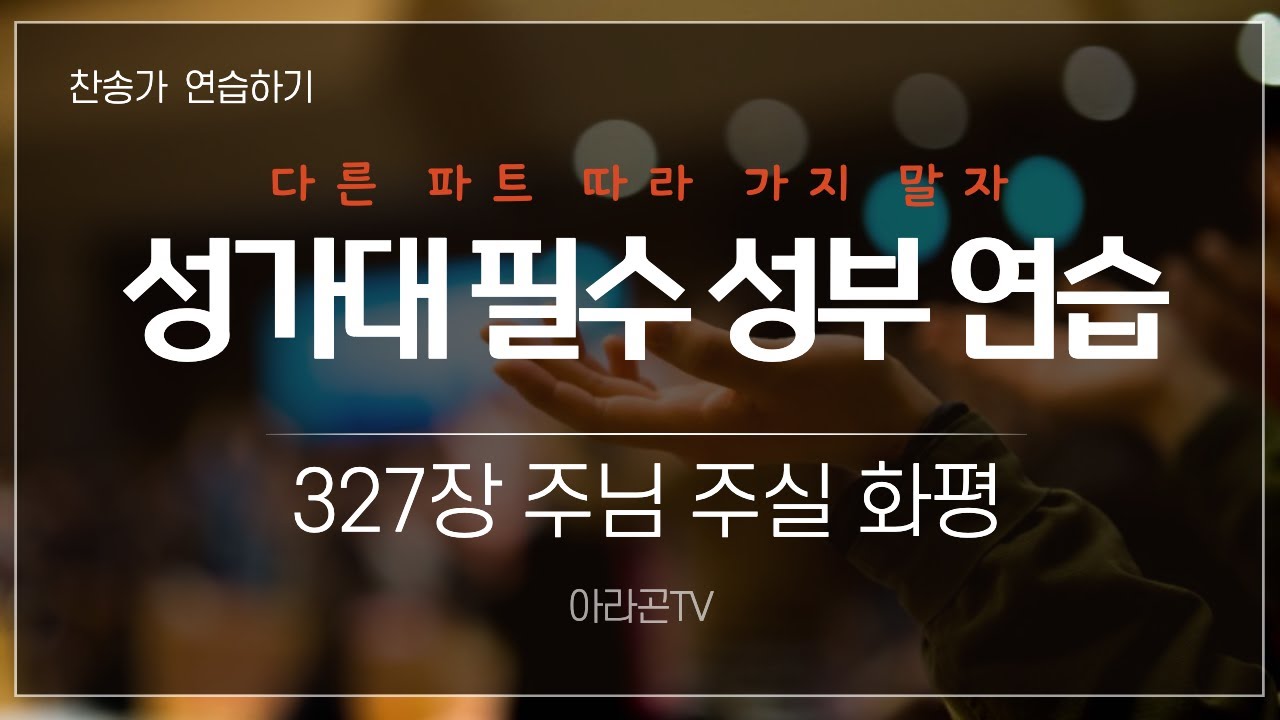 [찬송가, 소명과 충성] 327장 주님 주실 화평 - 4성부 파트(목소리) | 템포 : 100 | 챕터기능 | 소프라노, 알토, 테너, 베이스