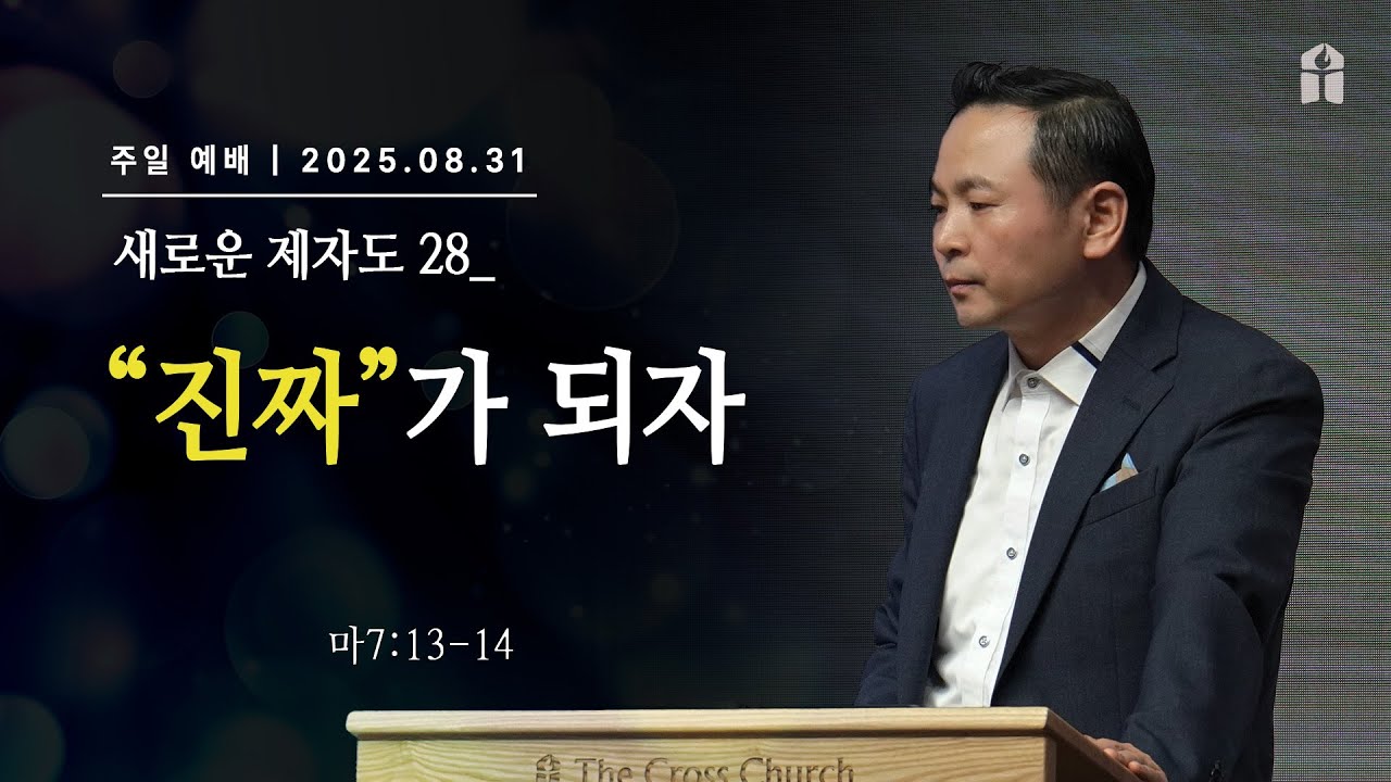 [진짜가 되자(마7:13-14)] 박호종 목사 2025.8.31 주일설교