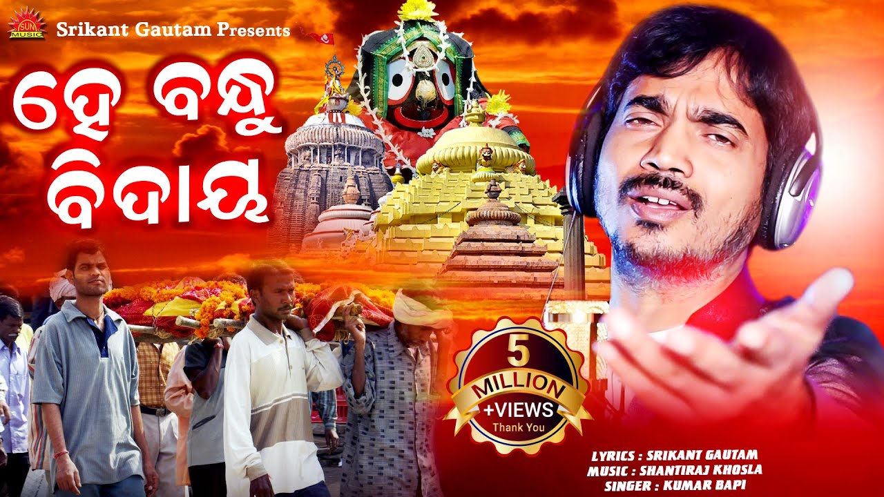Hey Bandhu Bidaya | Studio Version Song | Kumar Bapi | Srikant Gautam | Shantiraj Khosla |Sun Bhajan