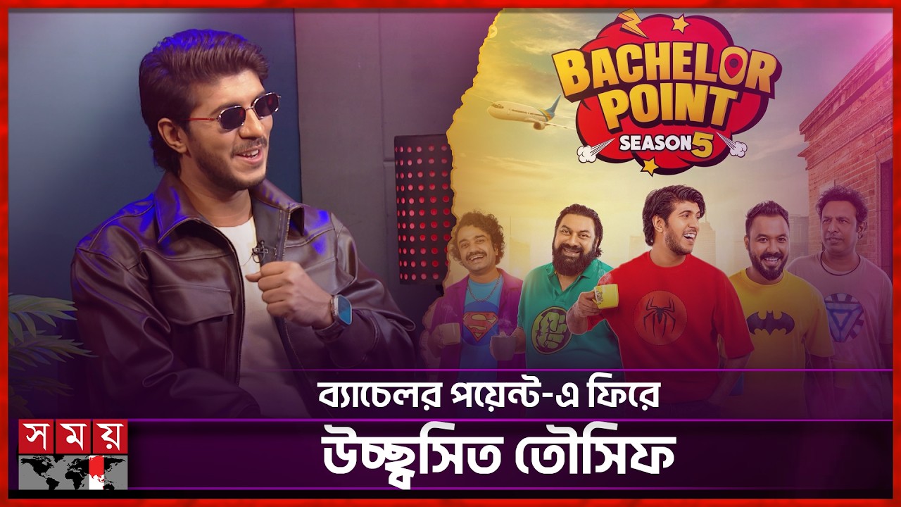 ব্যাচেলর পয়েন্ট: ডিঙি নৌকা থেকে পরিপূর্ণ জাহাজ | Tawsif Mahbub | Bachelor Point |Somoy Entertainment