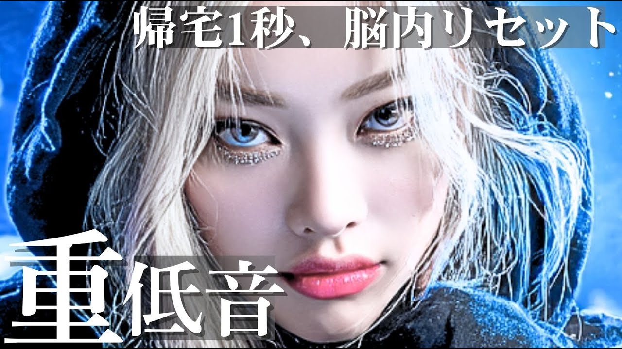 【重低音⚡️】帰ってすぐ気分を変える、脳内リセットするプレイリスト/洋楽/KPOP/HIPHOP/洋楽メドレー/洋楽MIX/EDM/重低音/ドライブ/筋トレ/ランニング/作業用BGM/フェス